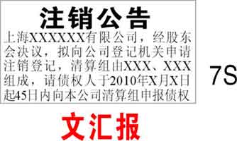 公司注銷登報(bào) 公司注銷登報(bào)